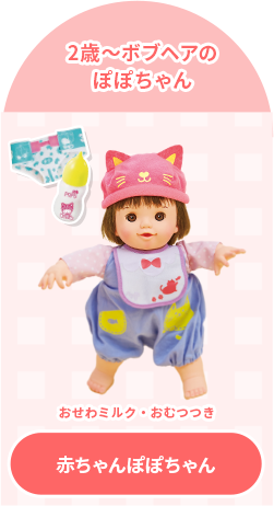 商品情報 – 「ぽぽちゃん」公式ホームページ | POPO-CHAN.COM