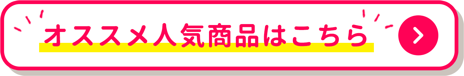 オススメ人気商品はこちら