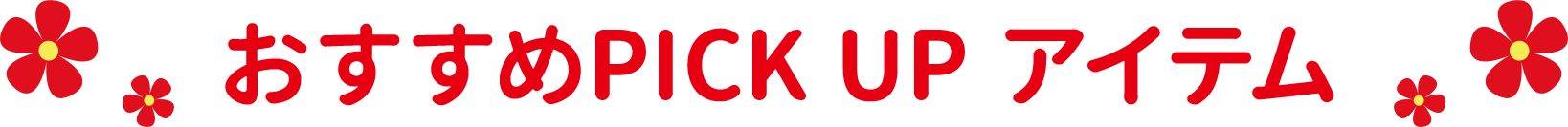 おすすめPICKUP アイテム