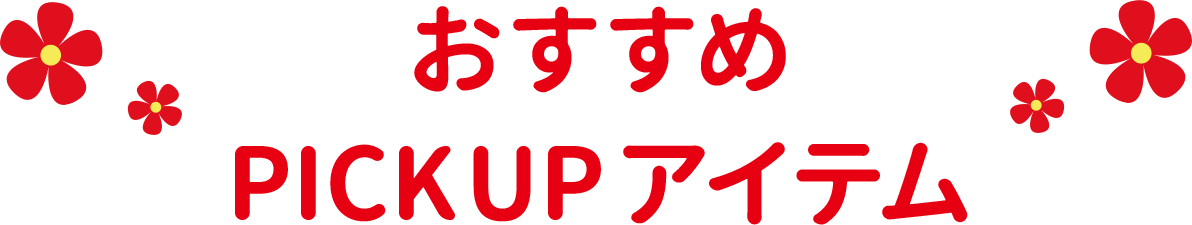 おすすめPICKUP アイテム