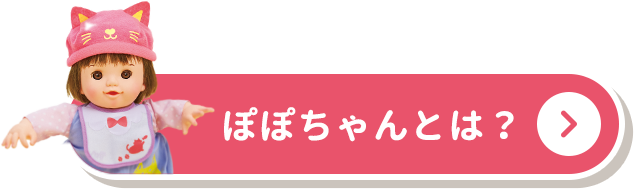 ぽぽちゃんとは？