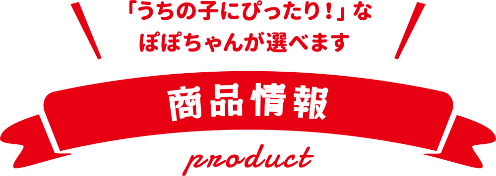 うちの子にぴったり！なぽぽちゃんが選べます。商品情報