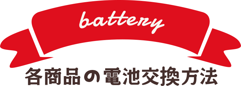 各商品の電池交換方法