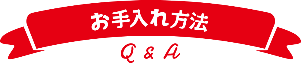 お手入れ方法Q&A