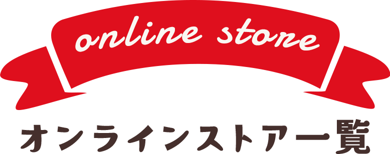 オンラインストア一覧