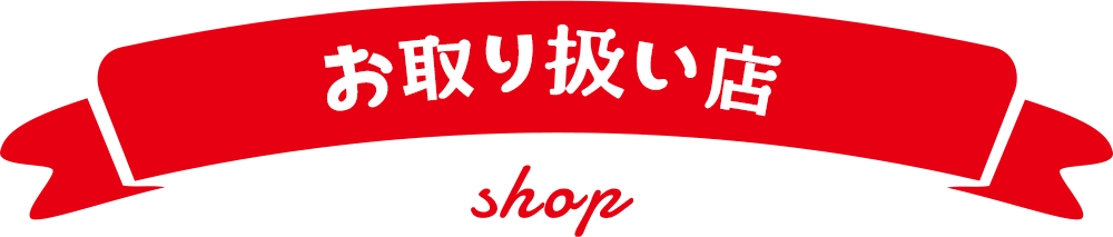 お取り扱い店