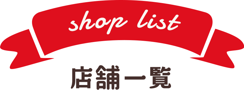 店舗一覧