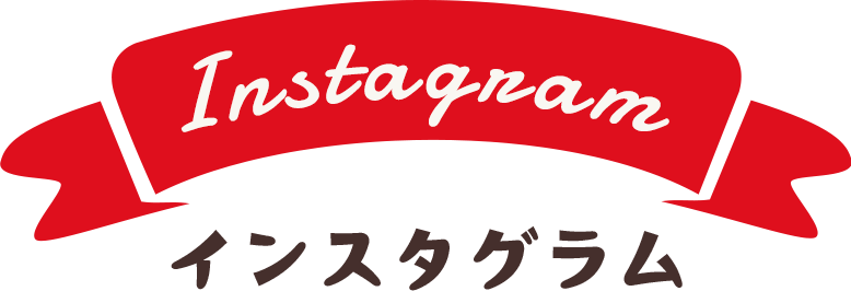 インスタグラム