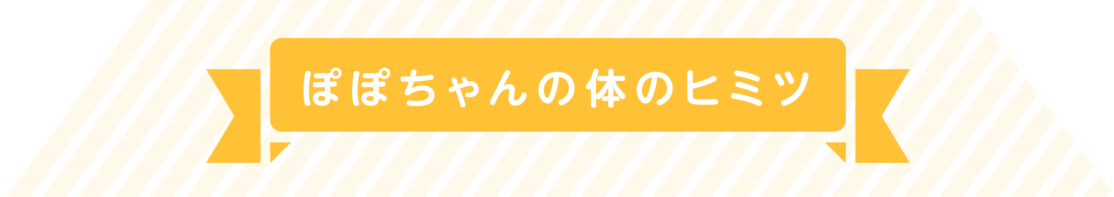 ぽぽちゃんの体のヒミツ