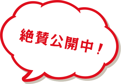 絶賛公開中!